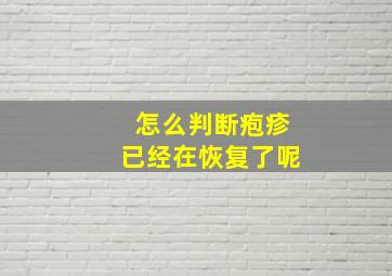 怎么判断疱疹已经在恢复了呢