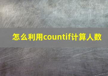 怎么利用countif计算人数