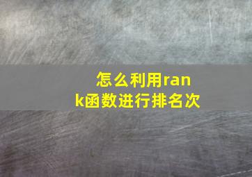 怎么利用rank函数进行排名次