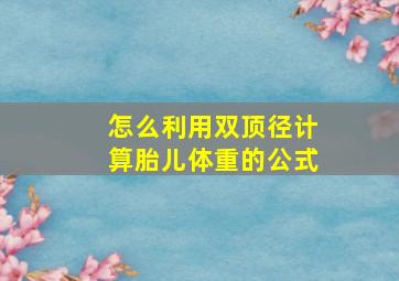 怎么利用双顶径计算胎儿体重的公式