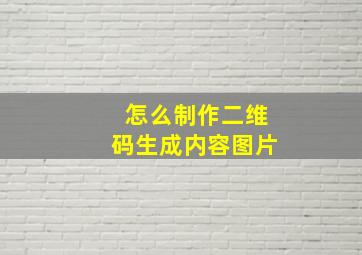 怎么制作二维码生成内容图片