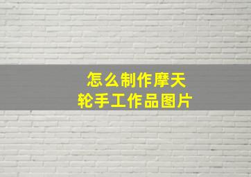 怎么制作摩天轮手工作品图片