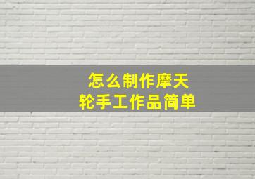 怎么制作摩天轮手工作品简单