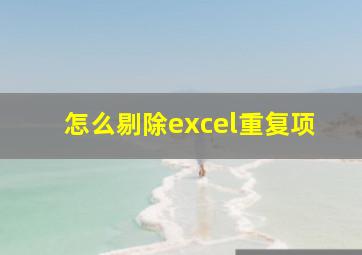 怎么剔除excel重复项