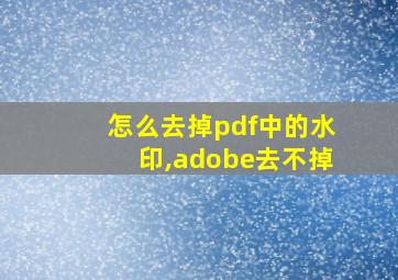 怎么去掉pdf中的水印,adobe去不掉