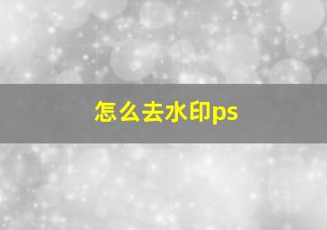 怎么去水印ps