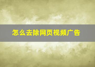 怎么去除网页视频广告