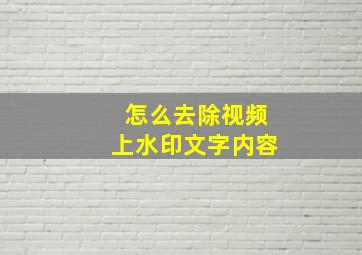 怎么去除视频上水印文字内容