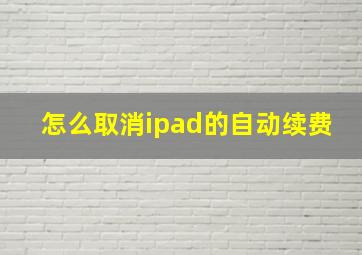 怎么取消ipad的自动续费