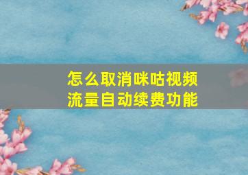 怎么取消咪咕视频流量自动续费功能