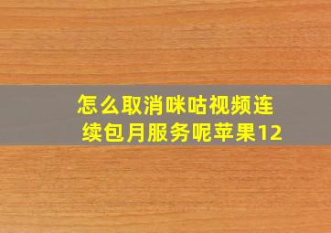 怎么取消咪咕视频连续包月服务呢苹果12