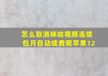 怎么取消咪咕视频连续包月自动续费呢苹果12