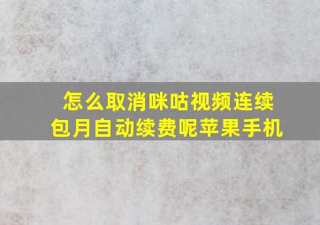 怎么取消咪咕视频连续包月自动续费呢苹果手机