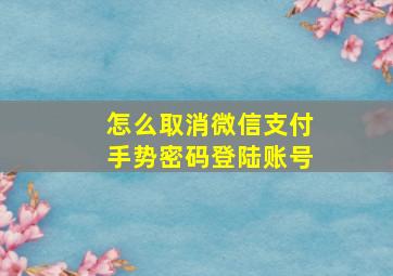 怎么取消微信支付手势密码登陆账号