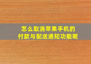 怎么取消苹果手机的付款与配送通知功能呢