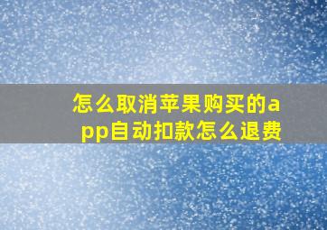 怎么取消苹果购买的app自动扣款怎么退费