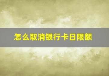 怎么取消银行卡日限额