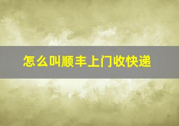 怎么叫顺丰上门收快递