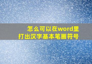 怎么可以在word里打出汉字基本笔画符号