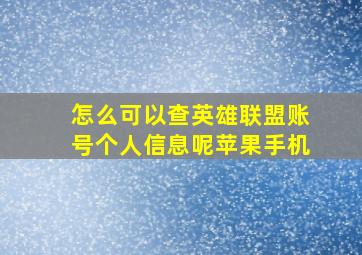 怎么可以查英雄联盟账号个人信息呢苹果手机