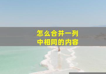 怎么合并一列中相同的内容