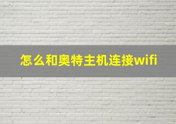 怎么和奥特主机连接wifi