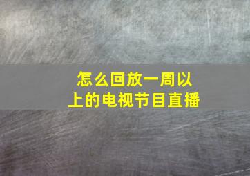 怎么回放一周以上的电视节目直播