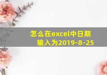 怎么在excel中日期输入为2019-8-25