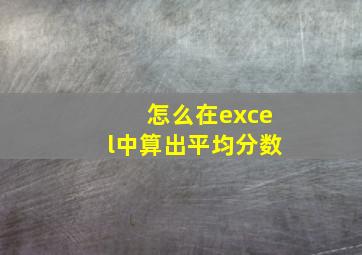 怎么在excel中算出平均分数