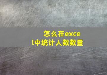 怎么在excel中统计人数数量