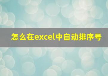 怎么在excel中自动排序号