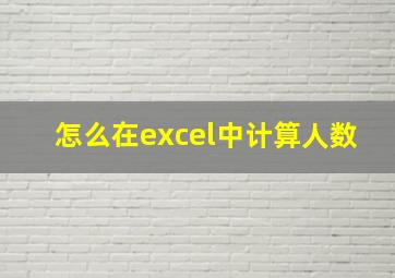 怎么在excel中计算人数