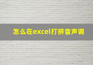 怎么在excel打拼音声调