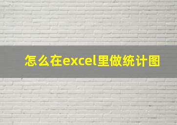 怎么在excel里做统计图