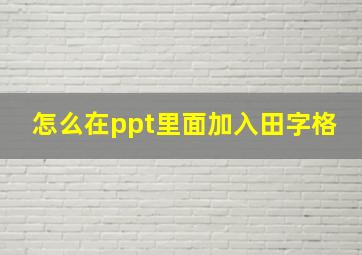 怎么在ppt里面加入田字格