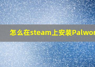 怎么在steam上安装Palworldv