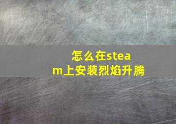 怎么在steam上安装烈焰升腾