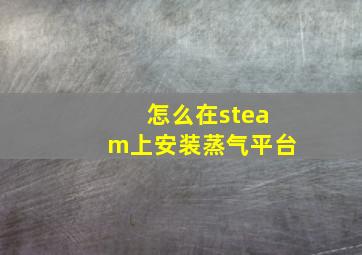 怎么在steam上安装蒸气平台