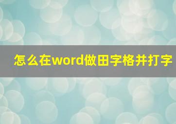 怎么在word做田字格并打字