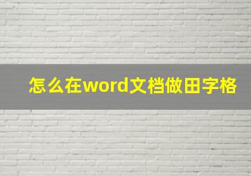 怎么在word文档做田字格