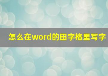 怎么在word的田字格里写字