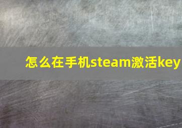 怎么在手机steam激活key