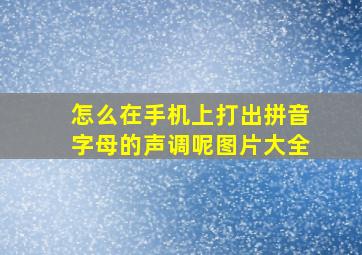 怎么在手机上打出拼音字母的声调呢图片大全