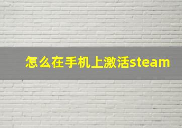 怎么在手机上激活steam