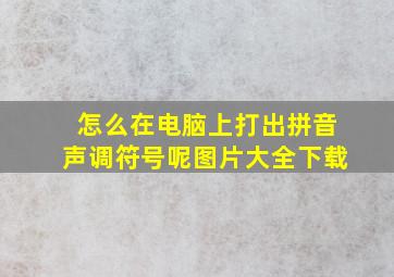 怎么在电脑上打出拼音声调符号呢图片大全下载