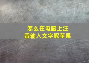 怎么在电脑上注音输入文字呢苹果