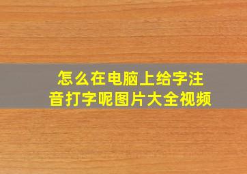 怎么在电脑上给字注音打字呢图片大全视频