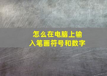 怎么在电脑上输入笔画符号和数字