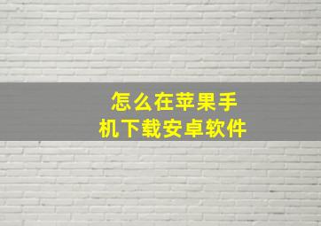 怎么在苹果手机下载安卓软件