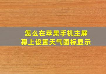 怎么在苹果手机主屏幕上设置天气图标显示